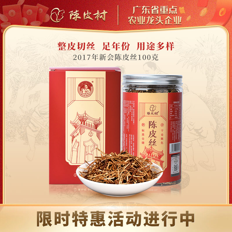 陳皮村正品2017年新會陳皮絲100g