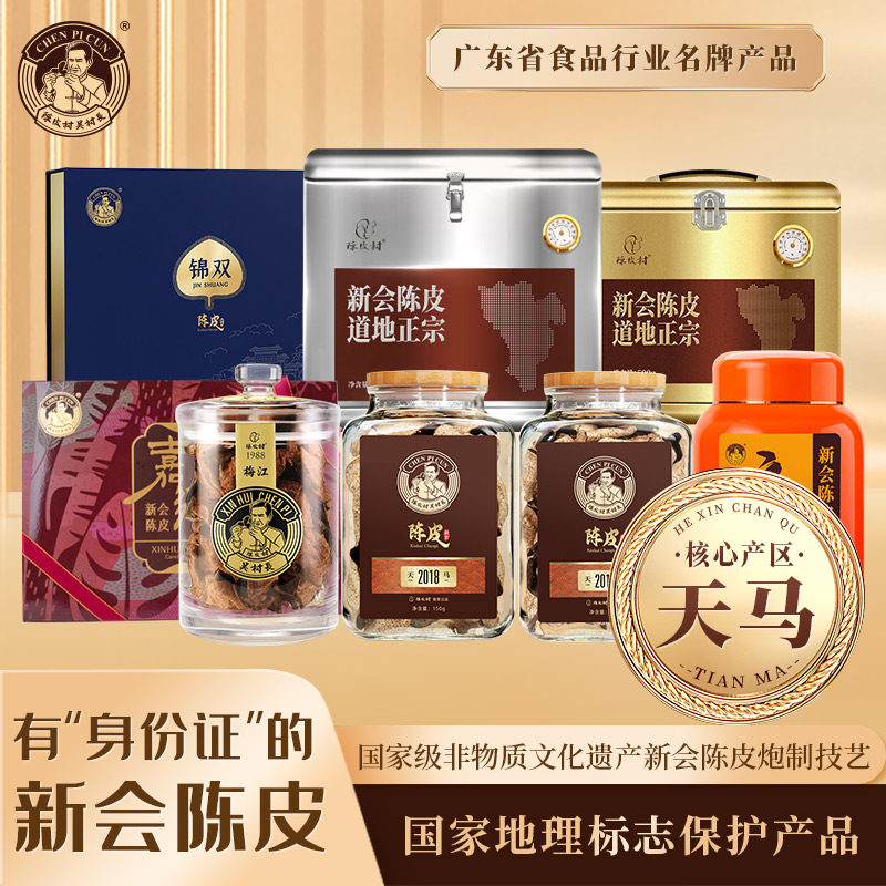 陈皮村吴村长陈皮纯干仓可溯源天马核心产区道地新会陈皮送礼礼盒