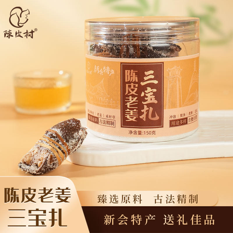 陈皮村老姜三宝扎广东三宝煮水
