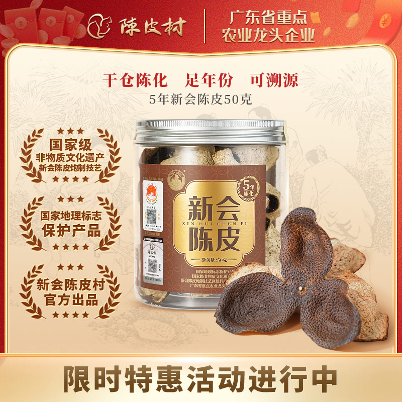 陈皮村吴村长5年新会陈皮2020年老陈皮广东特产中药材泡茶煲汤