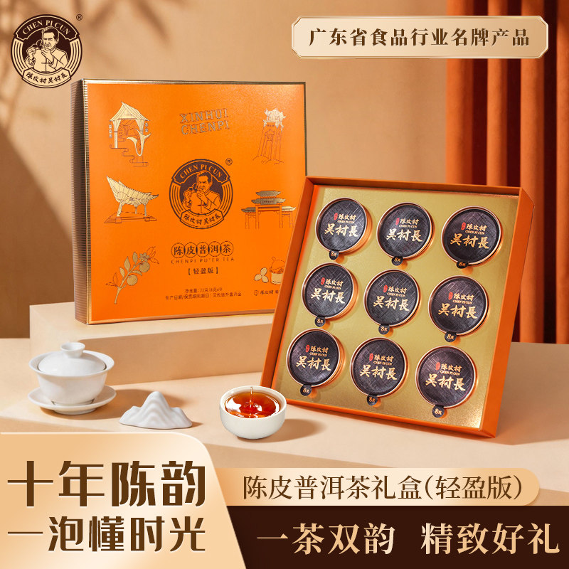 陈皮村吴村长10年陈韵陈皮普洱茶轻盈版72克自用送礼两相宜