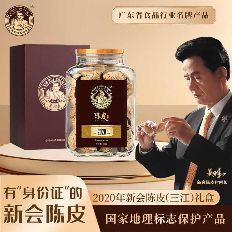 陈皮村新会三江陈皮礼盒装