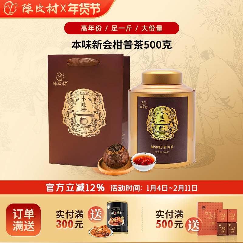 陈皮村正品柑普茶本味正宗新会陈皮云南普洱熟茶大红柑500g,茶,小青柑/大红柑,淘宝优惠券,粉丝福利购,淘宝优惠卷