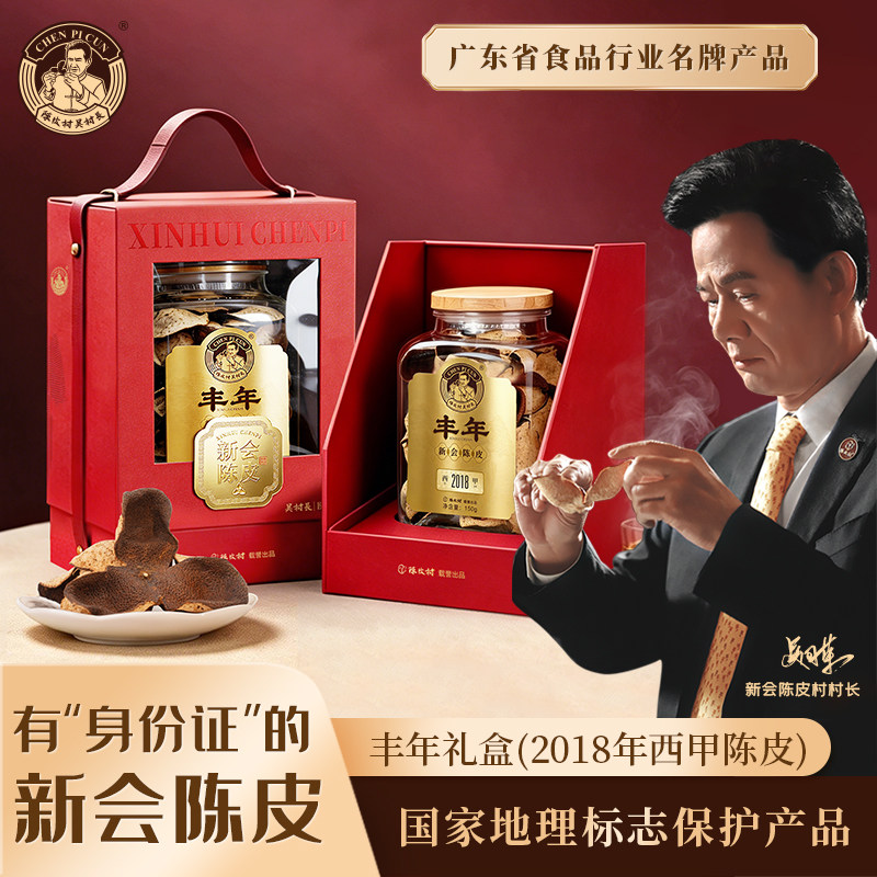 陈皮村吴村长陈皮纯干仓丰年2018年西甲产区新会陈皮礼盒装150克