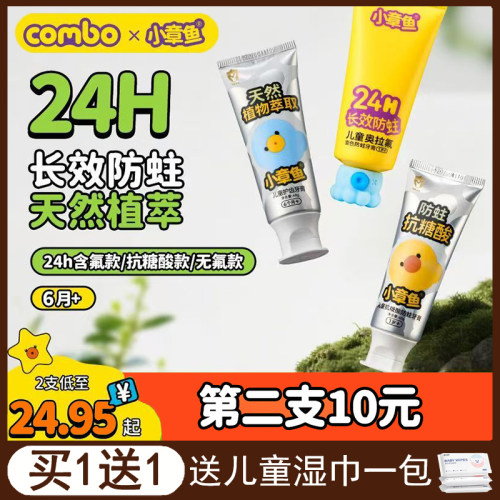 COMBO儿童牙膏6个月-1岁-12岁防蛀牙龋齿含氟抗糖无氟牙膏小章鱼