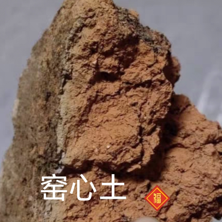 灶心土伏龙肝正宗中药材农产品老窑土柴火烧60年以上清仓包邮,