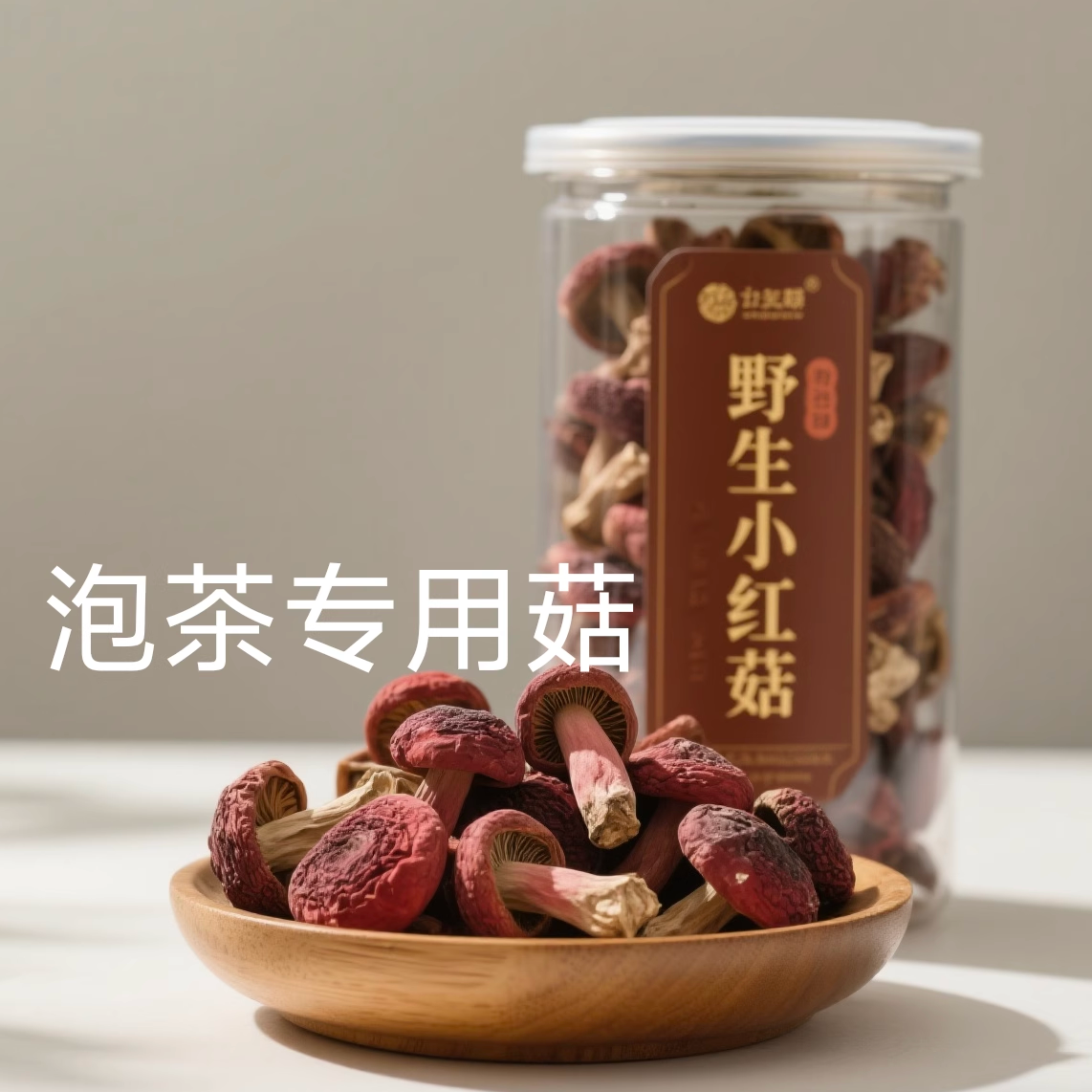 野生红菇干货农家土特产正品红菇红菌正宗月子菇泡茶专用小红菇