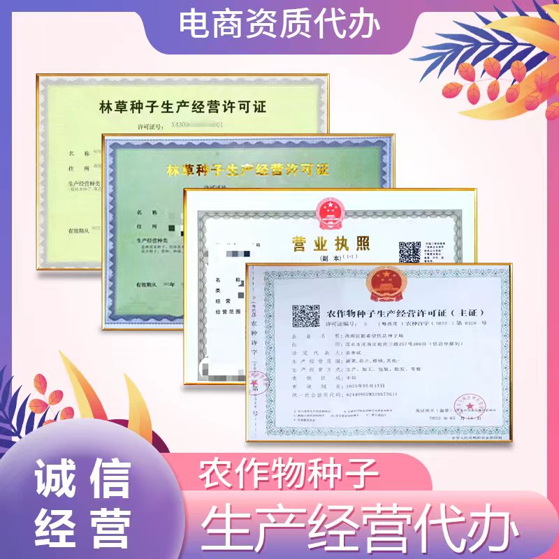 林木林草种子生产经营许可证农药兽药种禽畜牧许可证营业执照电商