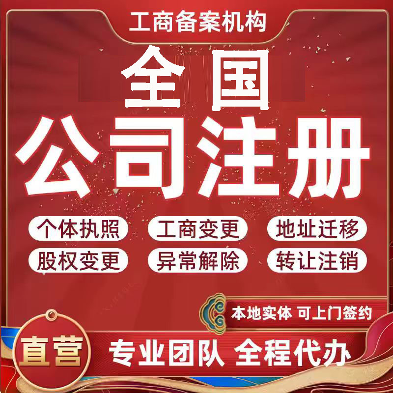 全国电商公司注册工商企业营业执照个体户个独注销年审变更办理代