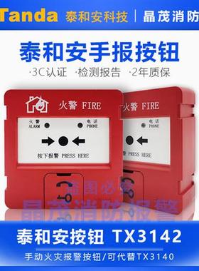 深圳手报 手动火灾报警按钮TX3142A 代替TX3140底座TX3988