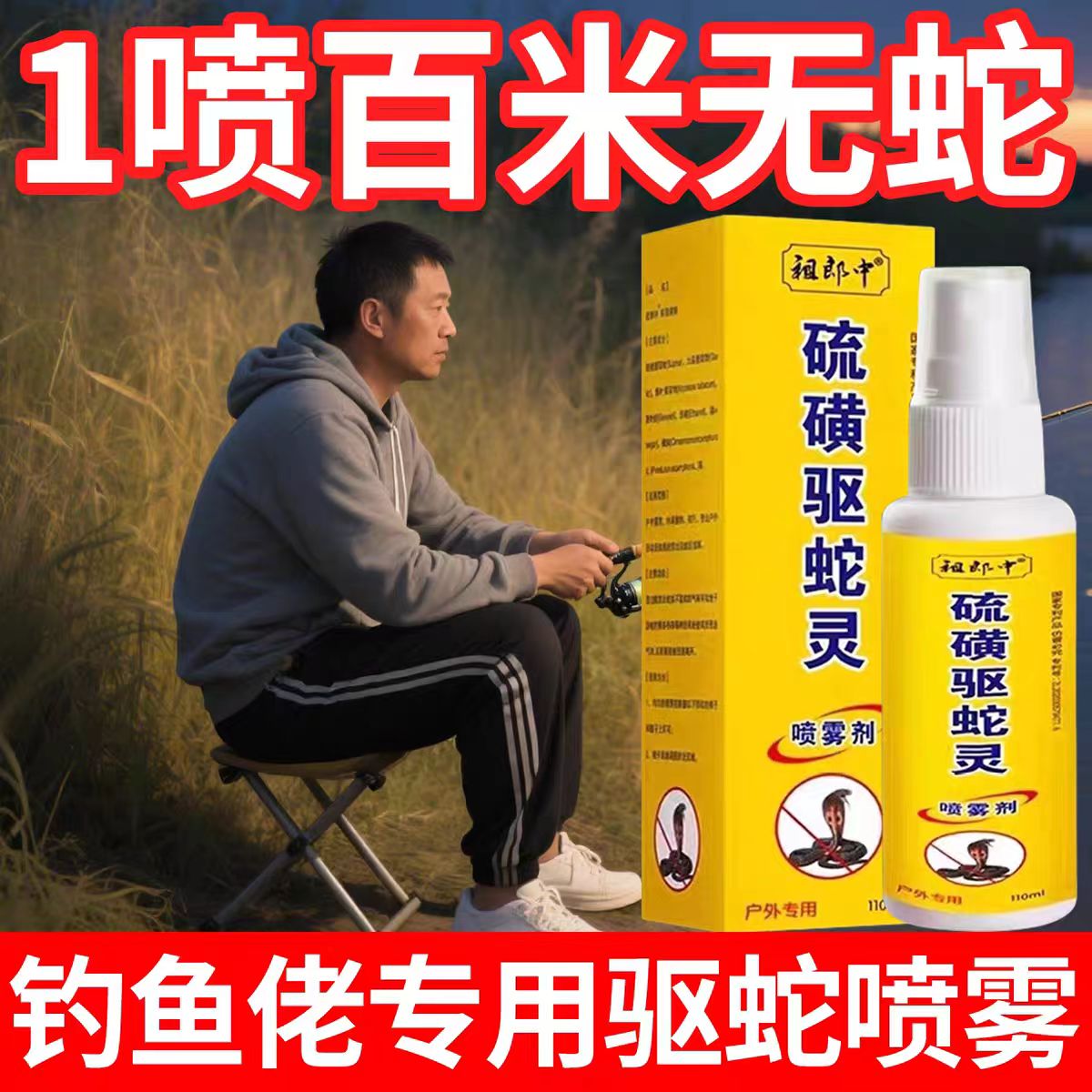 硫磺驱蛇灵强力防蛇野外驱避蛇虫防虫/防蚊用品