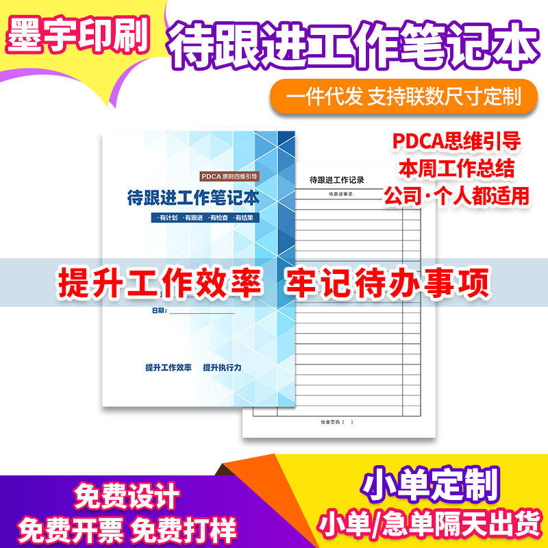 待跟进工作笔记本PDCA思维引导