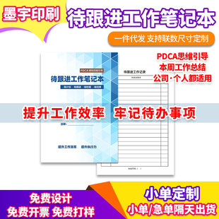待跟进工作笔记本PDCA思维引导客户跟进待办事项商务笔记本记录本