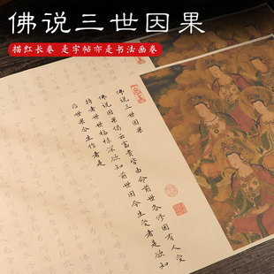 佛说三世因果阿弥陀经灵飞经佛说八大人觉经长卷经书抄经抄写