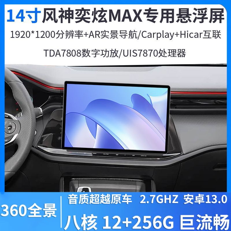 22-24款东风风神奕炫MAX改装中控14寸悬浮屏360全景倒车影像车机