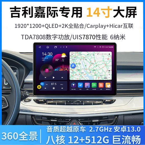吉利嘉际/L中控导航仪一体车机