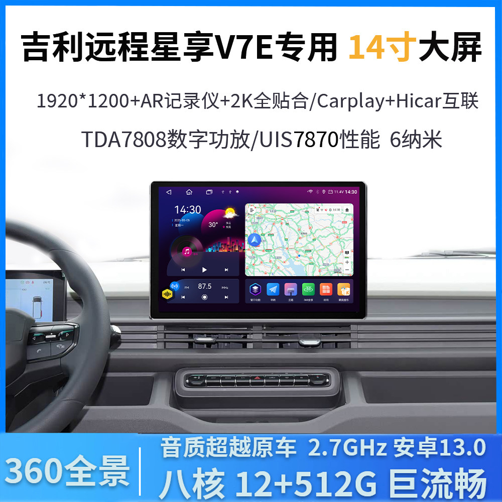 吉利远程星享V7E中控导航仪车机
