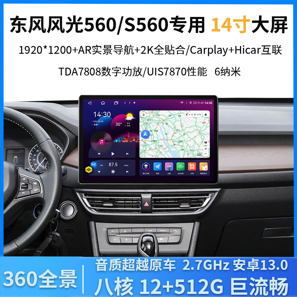 东风风光560/S560中控导航车机