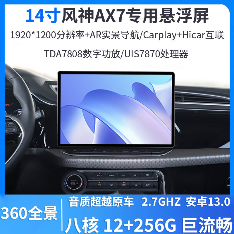 21-23款东风风神AX7专用14寸中控悬浮屏360全景安卓智能一体机