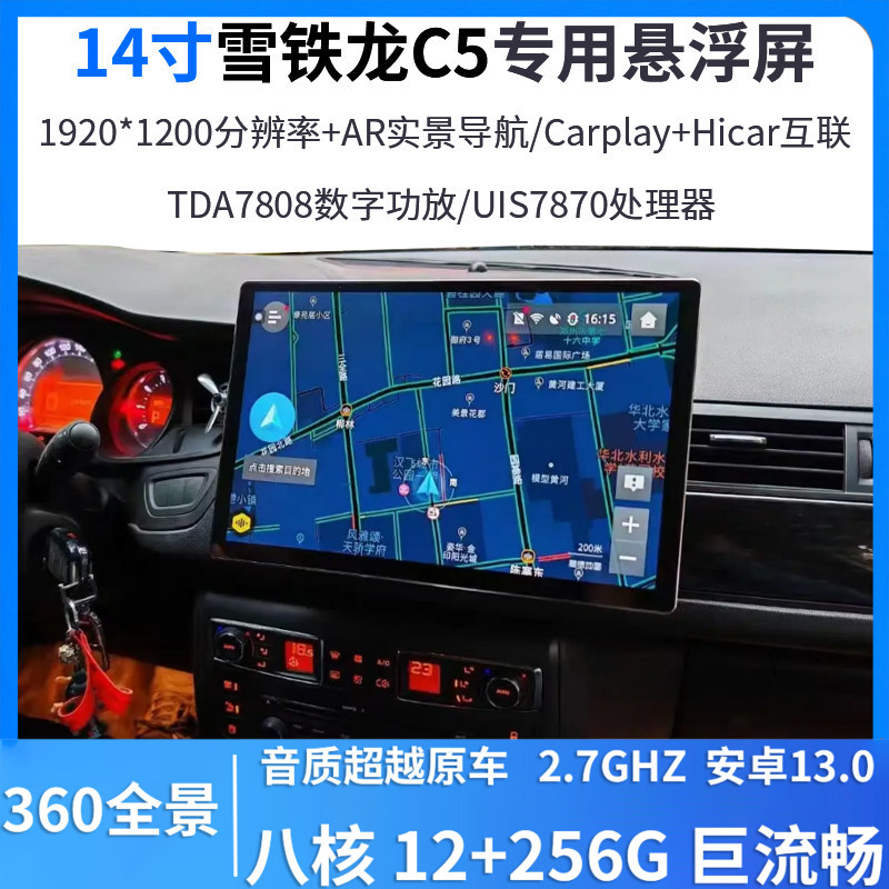 适用于雪铁龙C5专用中控14寸悬浮屏360全景安卓智能一体车机