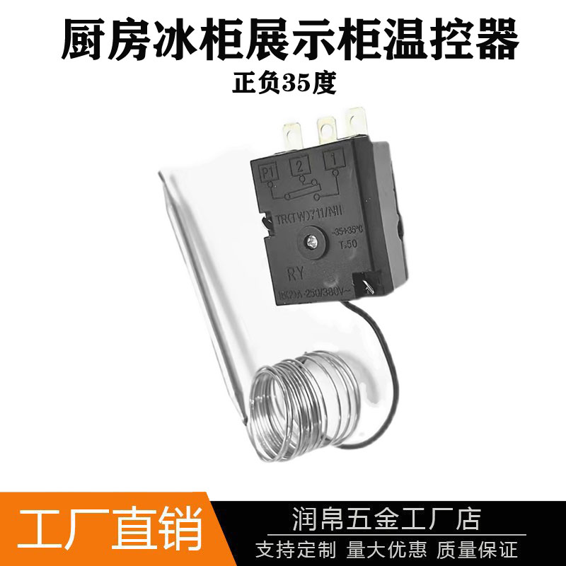 商用冰箱温控器开关正负35度厨房