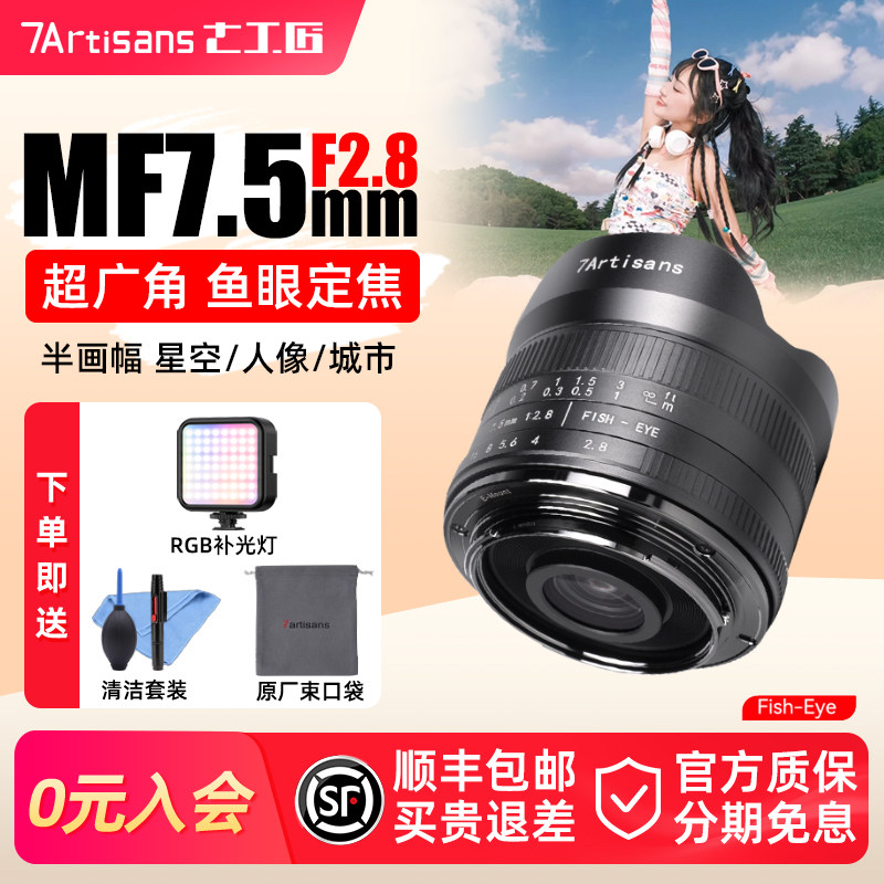 七工匠7.5mm f2.8广角鱼眼镜头适用索尼E口松下M43尼康z佳能富士X