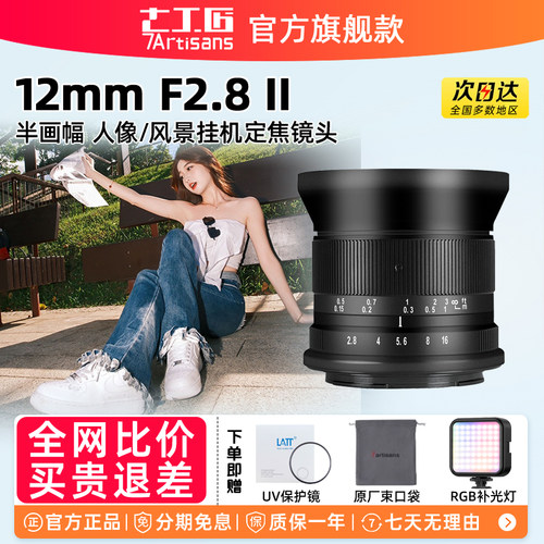 七工匠12mmf2.8风光建筑微单镜头