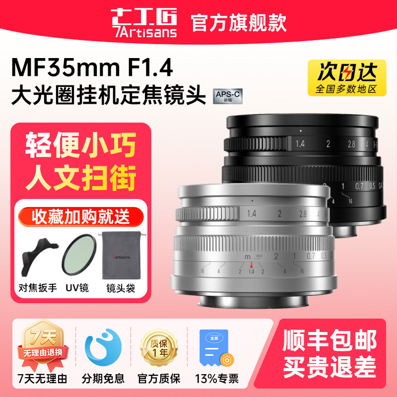 七工匠35mm f1.4大光圈定焦镜头适用富士m43佳能rf尼康z索尼e微单