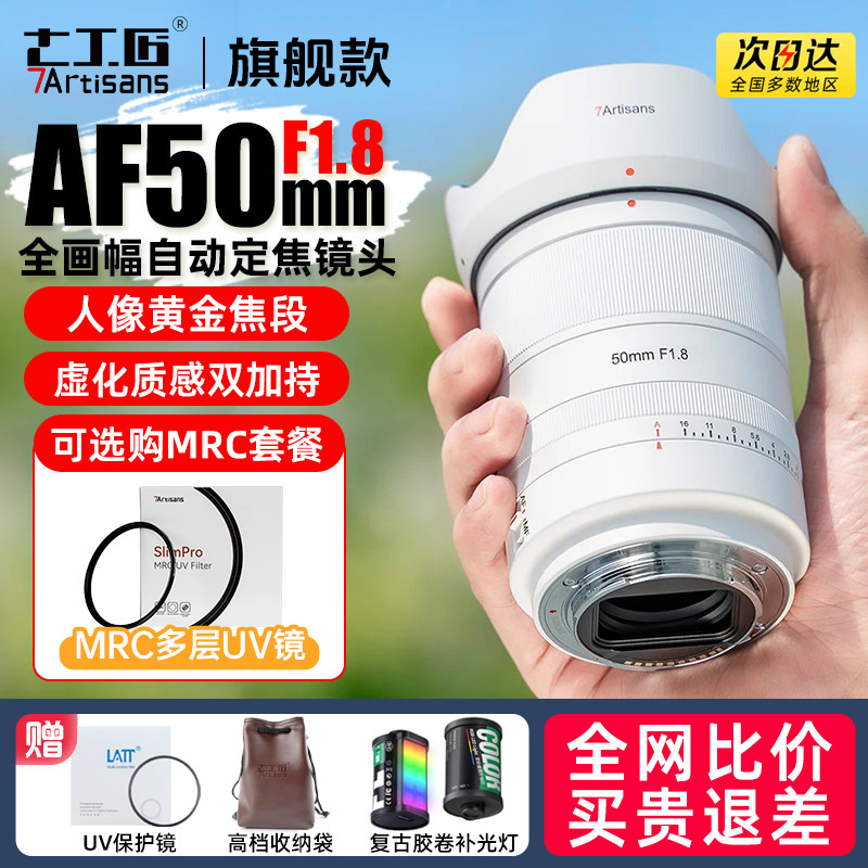 七工匠AF50mm f1.8全画幅自动定焦镜头适用L索尼a7m4尼康ZF卡口