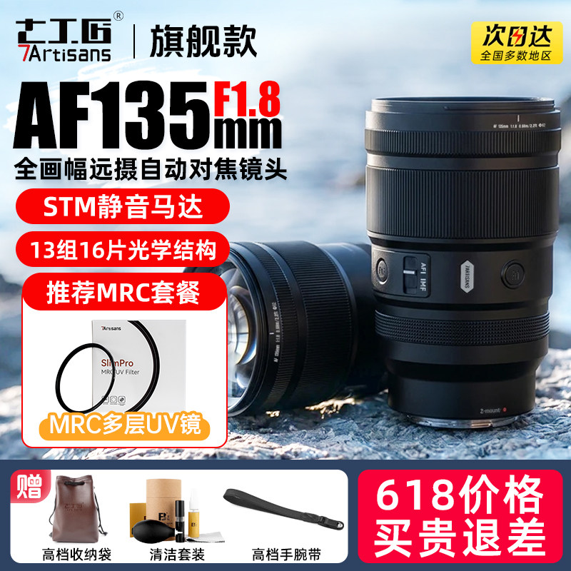 七工匠AF135mmF1.8全画幅大光圈长焦镜头适用尼康Z索尼E松下L相机
