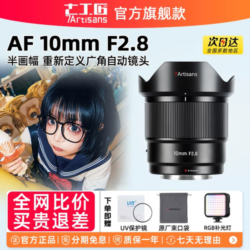 七工匠AF10mmF2.8自动定焦镜头