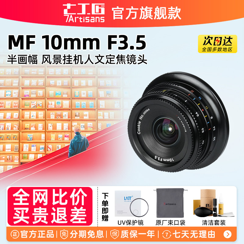 七工匠10mm F3.5超广角饼干人像泛焦镜头适用M43索尼e富士尼康z口