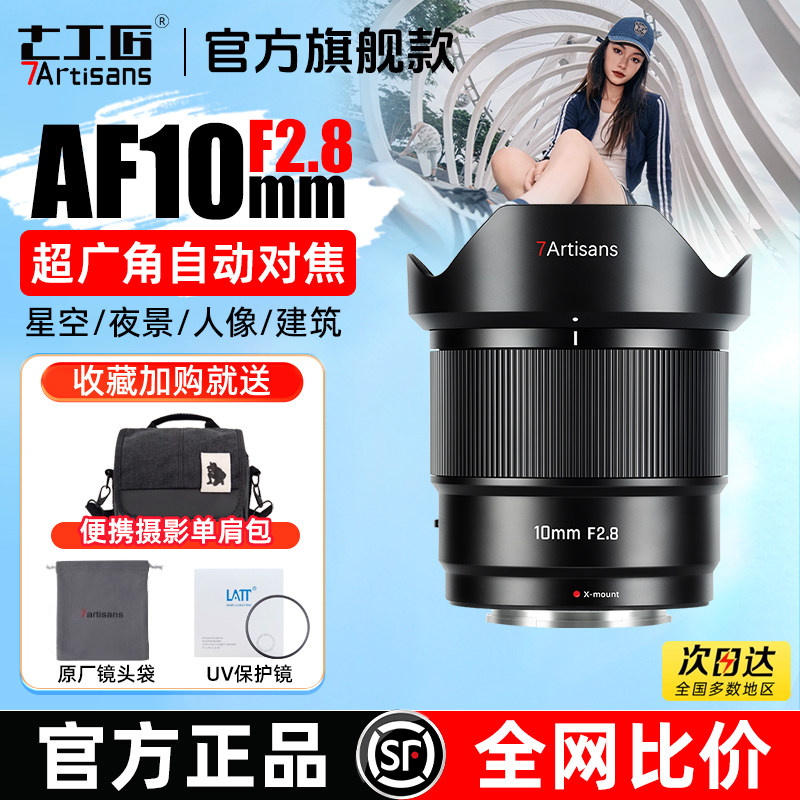 七工匠af10mmF2.8超广角自动对焦镜头适用索尼e富士xt5