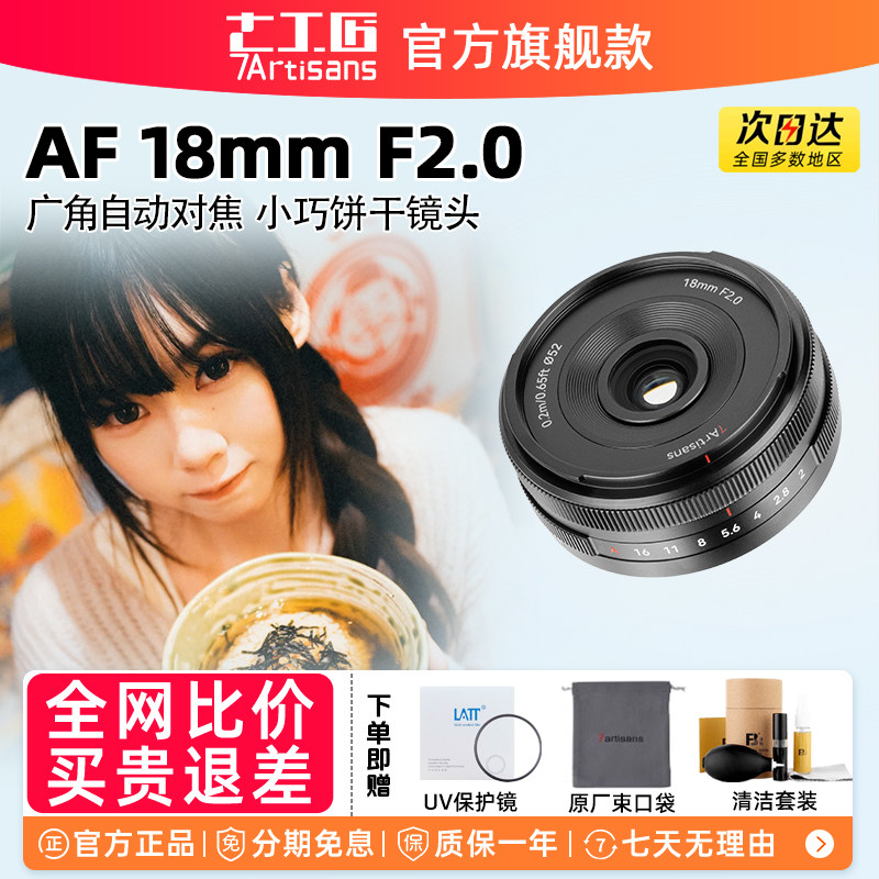 七工匠af18mmf2.0 广角自动对焦饼干镜头微单适用索尼E尼康Z富士X