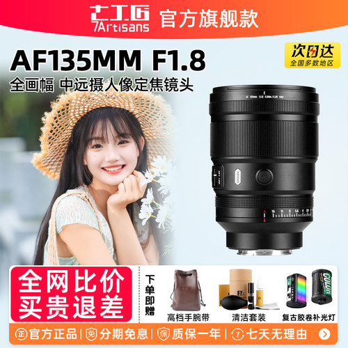 七工匠AF135mmF1.8max全画幅镜头