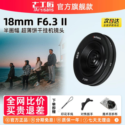 七工匠18mmF6.3人文广角镜头