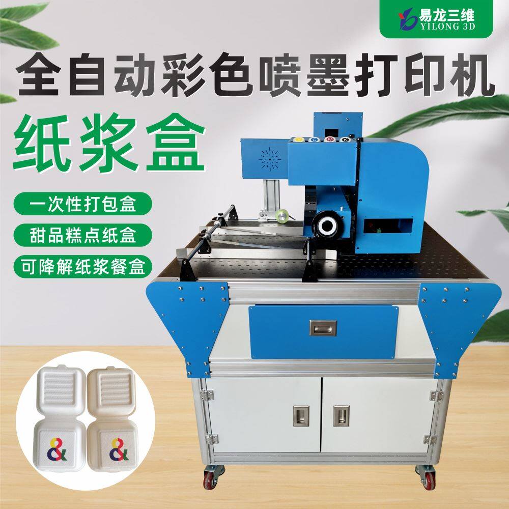 创业设备可降解包装盒数码印刷机定制小型纸浆模塑餐盒喷墨打印机