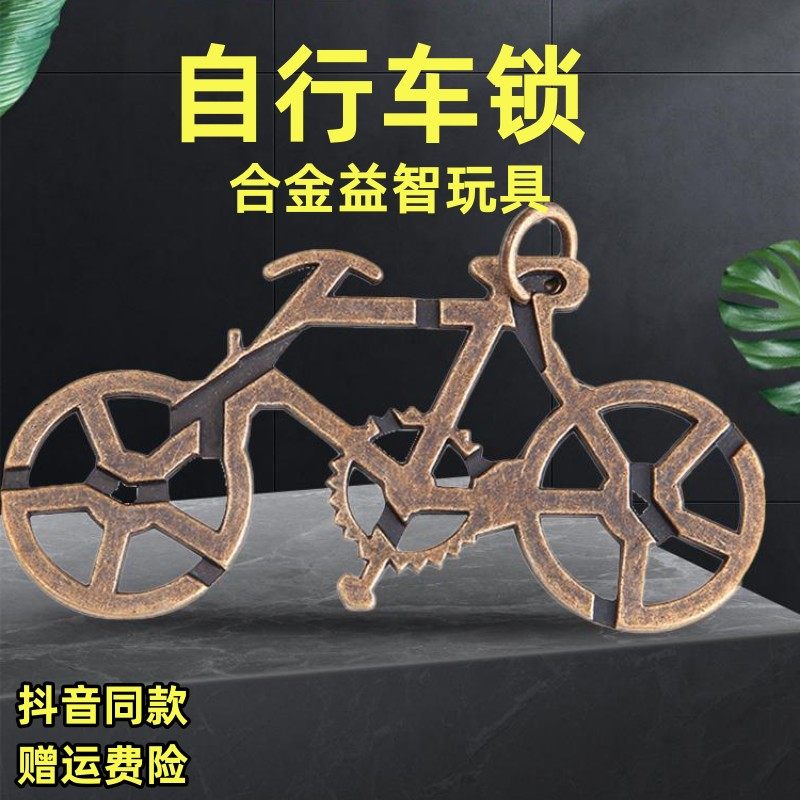 鲁班锁自行车迷宫锁魔金高难度抖音益智玩具孔明锁九连环解锁解扣