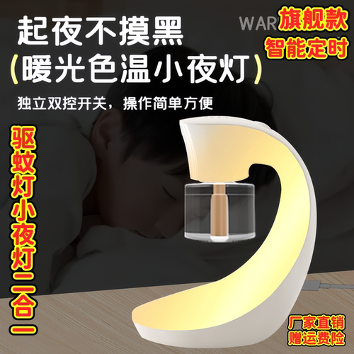 驱蚊灯小夜灯二合一家用驱蚊虫电