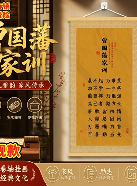 曾国藩家训书法卷轴装饰画家训家