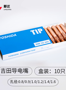 YOSHIDA吉田TIP导电嘴安川OTC松下发那科 库卡机器人自动焊导电咀