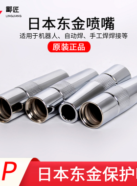 安川机器人喷嘴001003东金缩口喷嘴日本进口保护嘴TOKINARC焊嘴