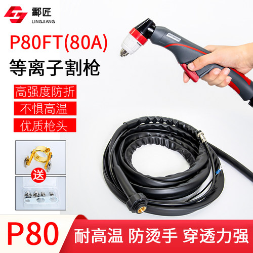 p80等离子割枪割嘴电极保护套