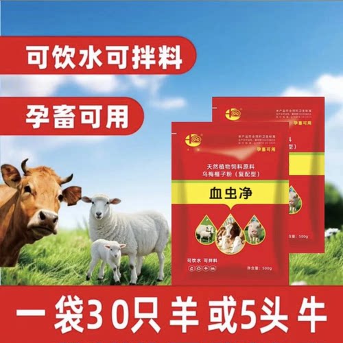血虫净 猪马牛羊通用  孕畜可用 可以饮水 可以拌料 可以灌服