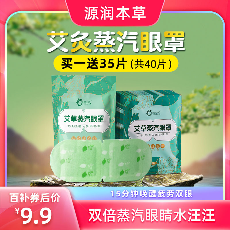 源润本草蒸汽眼罩艾草缓解眼疲劳