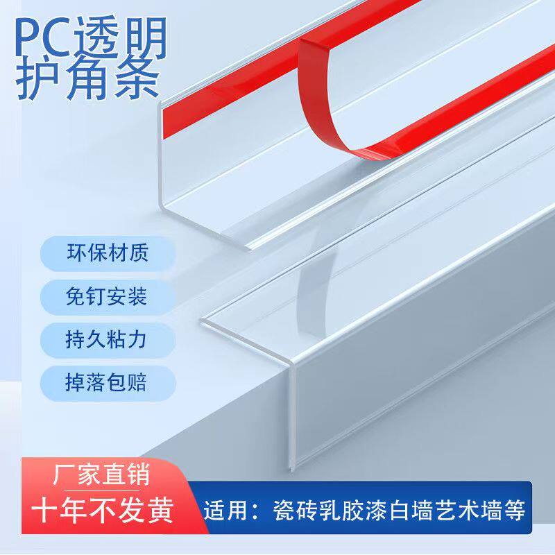 PC透明护角条阳角收边条免打孔防撞条保护条护墙角墙护角墙纸自粘