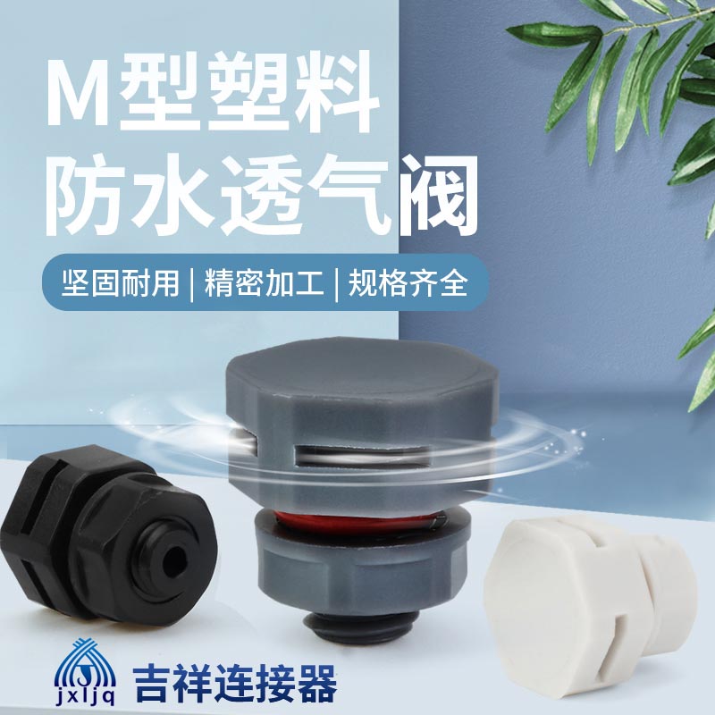 塑料防水气阀m5m6pc呼吸器尼龙