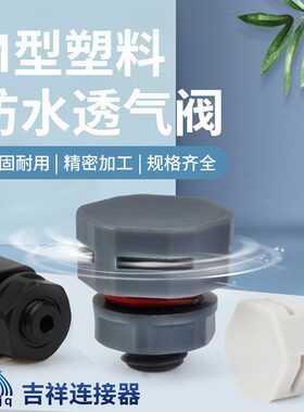 塑料防水透气阀M5M6PC呼吸器M12尼龙透气螺丝平衡阀M8M10排气阀