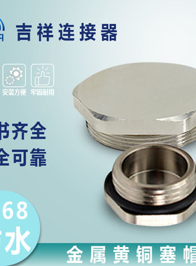 304不锈钢堵塞件M/PG系列黄铜塞帽常规六角圆形金属堵头防水闷盖
