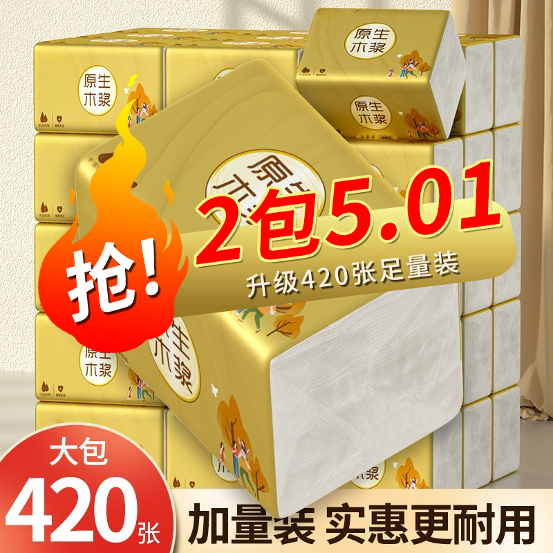 【一分钱红包专享】420张大包加量家用实惠擦手卫生餐巾纸1包2包